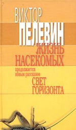 Пелевин В.О.. Жизнь насекомых