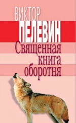 Пелевин В.О.. Священная книга оборотня