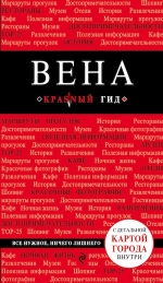 Вена. 4-е изд.