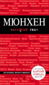 Мюнхен. 4-е изд., испр. и доп.