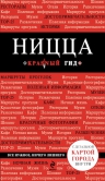 Ницца. 3-е изд., испр. и доп.