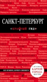 Санкт-Петербург. 6-е изд., испр. и доп.