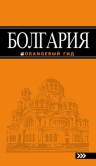 Болгария: путеводитель. 4-е изд., испр. и доп.