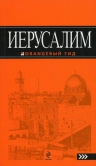 Иерусалим: путеводитель. 2-е изд., испр. и доп.