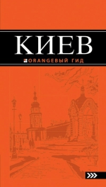 Киев: путеводитель. 5-е изд., испр. и доп.