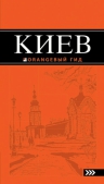 Киев: путеводитель. 5-е изд., испр. и доп.