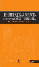 Ленинградская область и пригороды Санкт-Петербурга: путеводитель. 2-е изд.