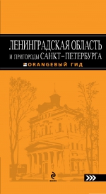 Ленинградская область и пригороды Санкт-Петербурга: путеводитель. 3-е изд.