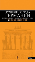 ЛУЧШИЕ ГОРОДА ГЕРМАНИИ: Берлин, Мюнхен, Франкфурт, Гамбург и Кёльн: путеводитель, 2-е изд., испр. и доп.