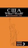 США: Нью-Йорк, Лас-Вегас, Чикаго, Лос-Анджелес и Сан-Франциско. 2-е изд., испр. и доп.