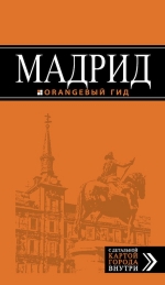 Мадрид: путеводитель + карта, 7-изд., испр. и доп.