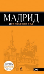 Мадрид: путеводитель. 4-е изд., испр. и доп.