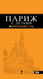 Париж с детьми: путеводитель. 2-е изд., испр. и доп.