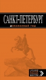 Санкт-Петербург: путеводитель + карта. 10-е изд., испр. и доп.