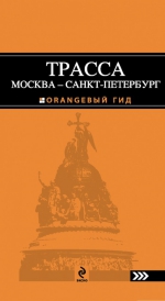 ТРАССА МОСКВА — САНКТ-ПЕТЕРБУРГ: Клин, Тверь, Вышний Волочёк, Бологое, Великий Новгород и другие : путеводитель