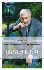 Крылов Д.Д.. Франция: путеводитель. 3-е изд., испр. и доп.