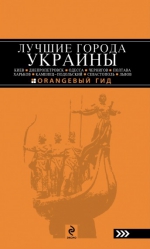 Рекомендуем новинку – путеводитель «Лучшие города Украины»!