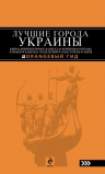 Рекомендуем новинку – путеводитель «Лучшие города Украины»!