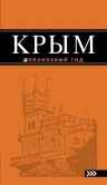 Крым: путеводитель. 8-е изд., испр. и доп.