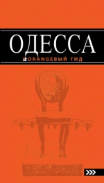 Одесса: путеводитель. 3-е изд., испр. и доп.