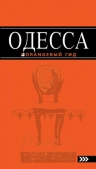 Одесса: путеводитель. 3-е изд., испр. и доп.