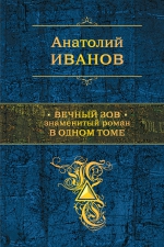 Иванов А.С.. Вечный зов. Знаменитый роман в одном томе