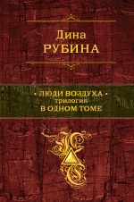 Рубина Д.. Люди воздуха. Трилогия в одном томе