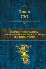 Сю Э.. Парижские тайны. Знаменитый авантюрный роман в одном томе
