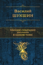 Шукшин В.М.. Полное собрание рассказов в одном томе