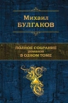 Булгаков М.А.. Полное собрание романов в одном томе