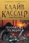 Клайв Касслер. Полумесяц разящий