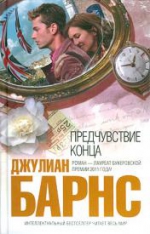 Рекомендуем роман «Предчувствие конца» Дж. Барнса, лауреата Букеровской премии!