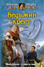 Щерба Н. Ведьмин крест