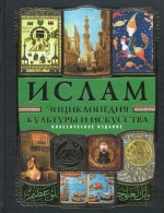 Ислам: энциклопедия культуры и искусства