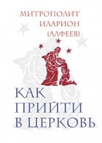 Иларион (Алфеев), митр.. Как прийти в Церковь