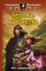 Рекомендуем новинку – книгу «Ведьма-аферистка» Светланы Василики!