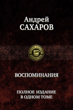 Сахаров А.Д.. Воспоминания. Полное издание в одном томе