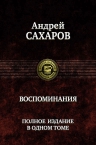 Сахаров А.Д.. Воспоминания. Полное издание в одном томе