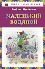 Пройслер О.. Маленький Водяной (пер. Ю. Коринца, ил. В. Родионова)