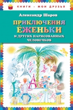 Шаров А.И.. Приключения Ёженьки и других нарисованных человечков