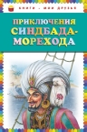 Приключения Синдбада-морехода (ил. М. Митрофанова)