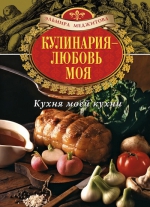 Меджитова Э.Д.. Кулинария — любовь моя. Кухня моей кухни