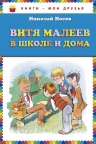 Носов Н.Н.. Витя Малеев в школе и дома (ил. В. Чижикова)