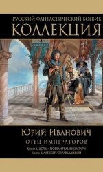 Иванович Ю.. Отец императоров: Книга 1. Дочь — повелительница Зари. Книга 2. Алексей Справедливый