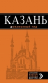 Казань: путеводитель + карта. 5-е изд., испр. и доп.