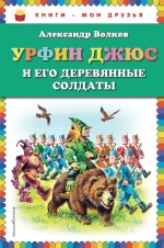 Волков А.М.. Урфин Джюс и его деревянные солдаты (нов.оф.)