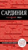 Сардиния. 2-е изд., испр. и доп.