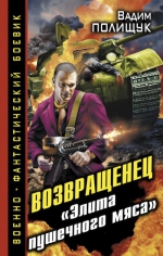 Полищук В.. Возвращенец. «Элита пушечного мяса»