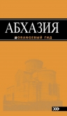 Абхазия : путеводитель. 2-е изд. доп. и испр.