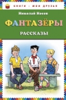 Носов Н.Н.. Фантазеры (ил. И. Семёнова)